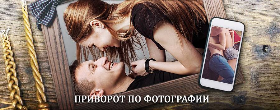 Сильный приворот по фотографии | Ржакса