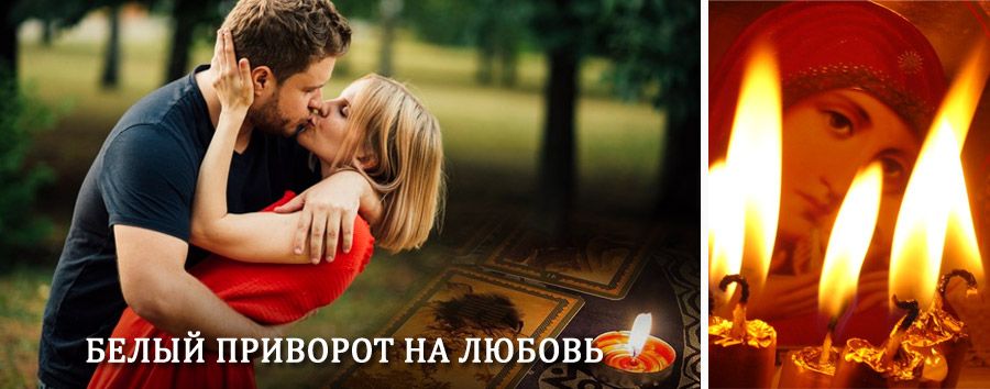 Приворот в домашних условиях на мужчину в Ржаксе