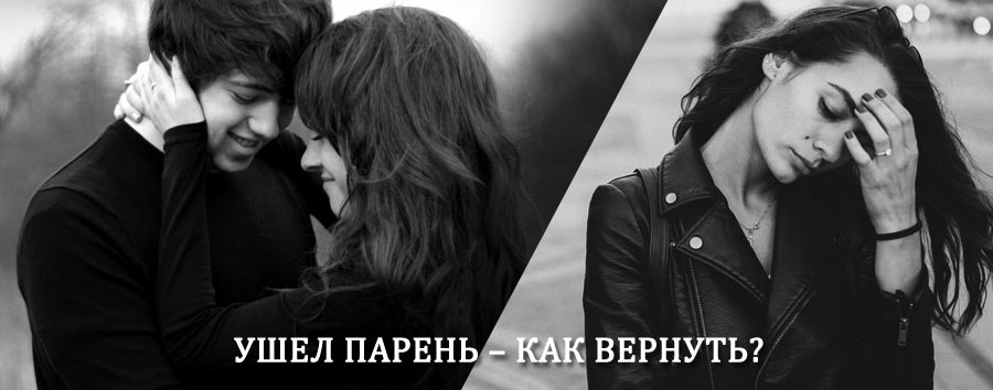 Как вернуть парня после расставания – действенный приворот от гадалки в Ржаксе